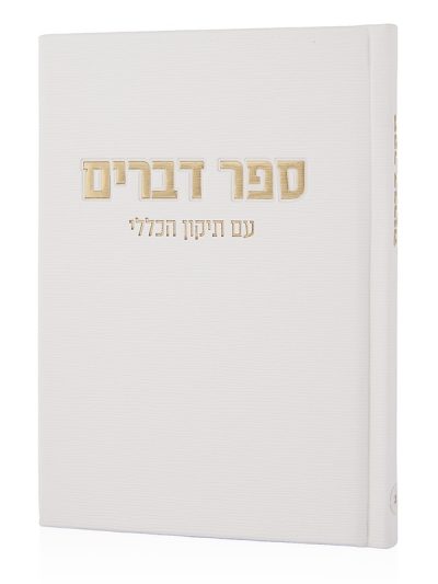 ספר דברים קורדורוי בכריכה קשה בצבע לבן זהב