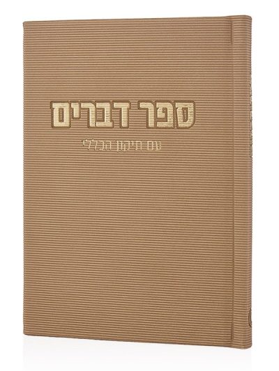 ספר דברים קורדורוי בכריכה קשה בצבע אבן זהב