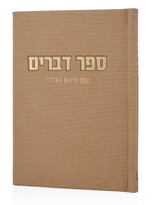 ספר דברים קורדורוי בכריכה קשה בצבע אבן זהב