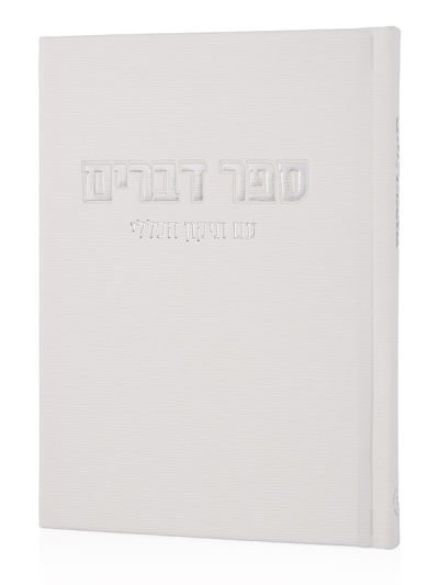 ספר דברים קורדורוי בכריכה קשה בצבע לבן כסף