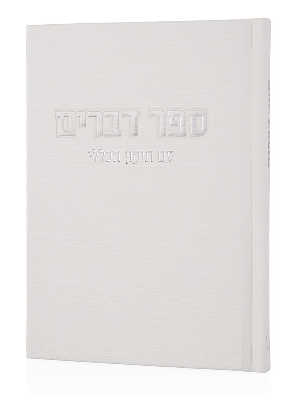 ספר דברים קורדורוי בכריכה קשה בצבע לבן כסף