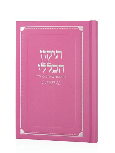 ספר התיקון הכללי כריכה קשה בצבע ורוד כסף