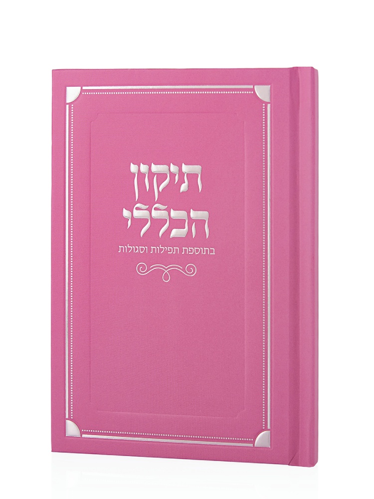 ספר התיקון הכללי כריכה קשה בצבע ורוד כסף