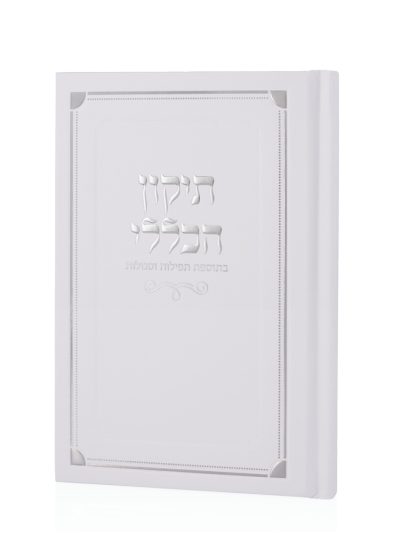 ספר התיקון הכללי כריכה קשה בצבע לבן כסף
