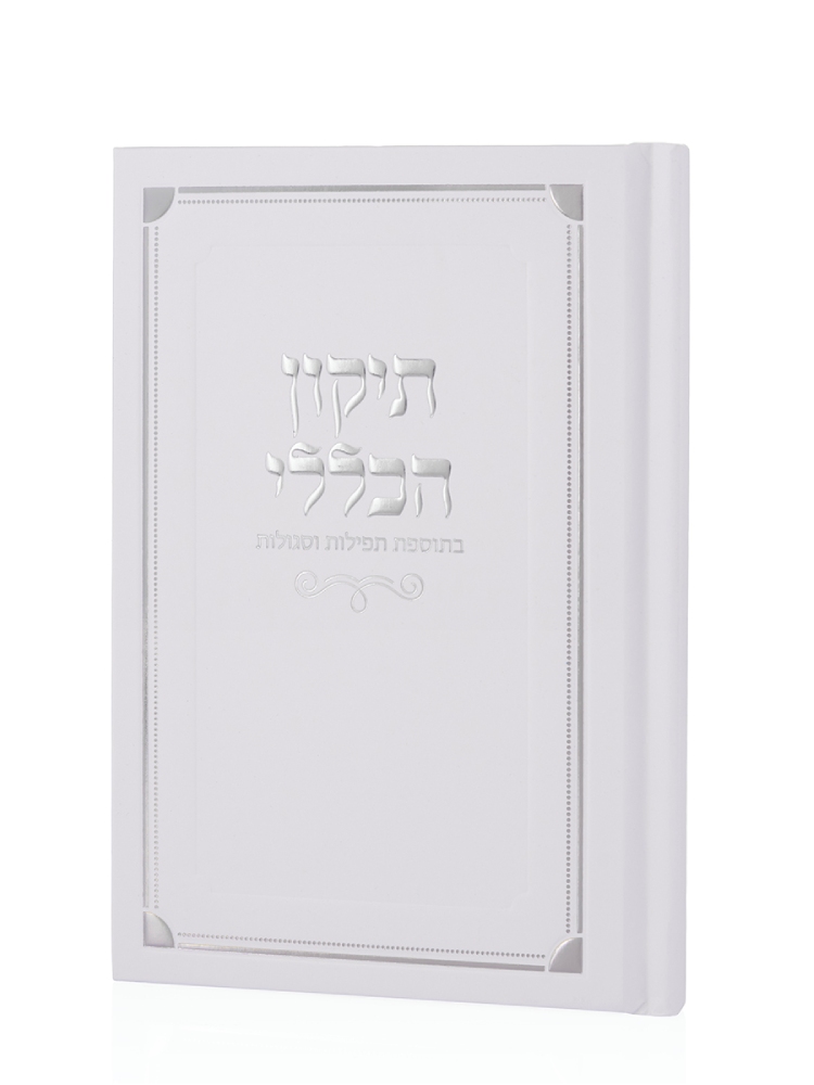 ספר התיקון הכללי כריכה קשה בצבע לבן כסף