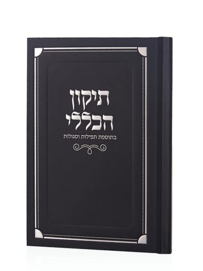 ספר התיקון הכללי כריכה קשה בצבע שחור כסף