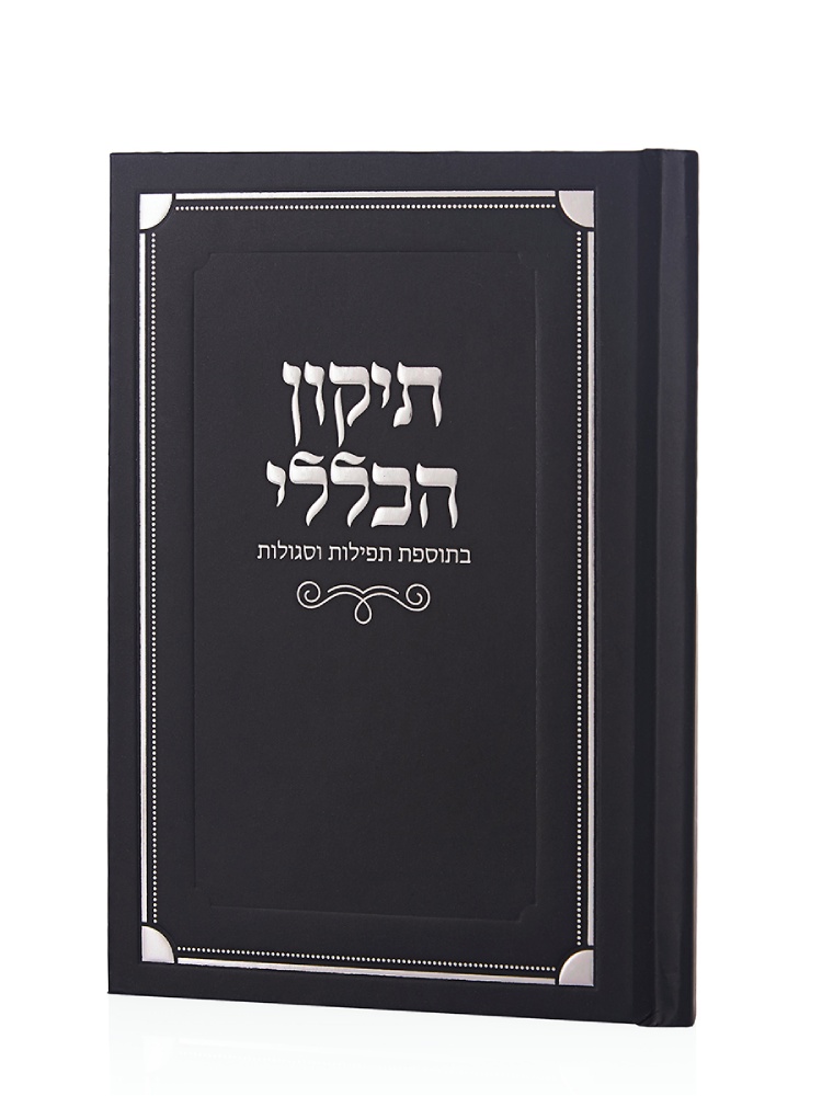 ספר התיקון הכללי כריכה קשה בצבע שחור כסף