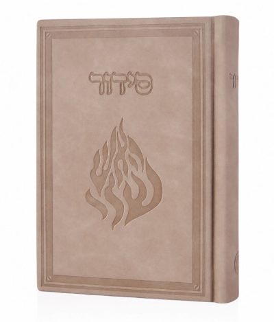 סידור קרטייה האש שלי